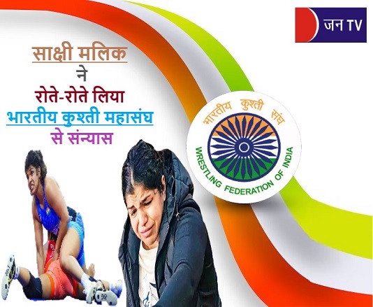 ओलंपिक चैंपियन महिला पहलवान साक्षी मलिक ने रोते-रोते लिया भारतीय कुश्ती महासंघ से संन्यास
