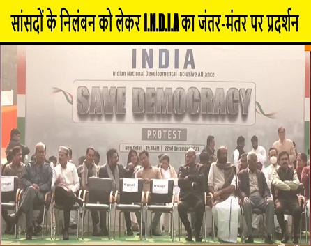 सांसदों के निलंबन को लेकर I.N.D.I.A का जंतर-मंतर पर प्रदर्शन