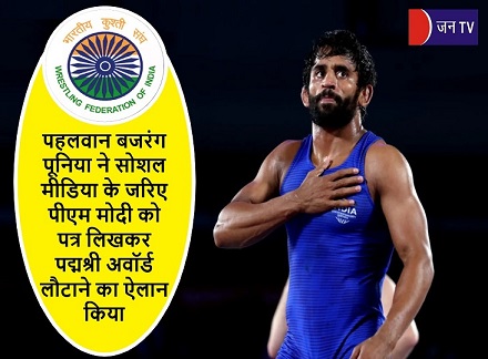 पहलवान बजरंग पूनिया ने सोशल मीडिया के जरिए पीएम मोदी को पत्र लिखकर पद्मश्री अवॉर्ड लौटाने का ऐलान किया