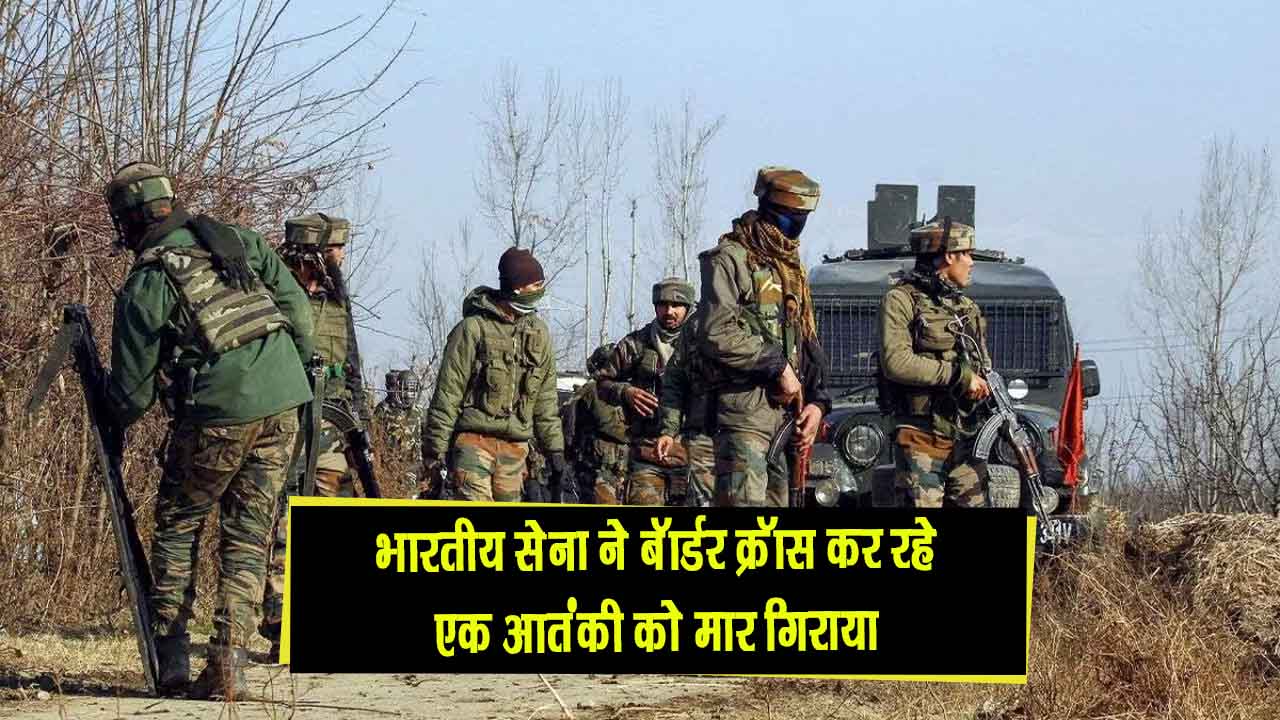 भारतीय सेना के व्हाइट नाइट कॉर्प्स ने बॉर्डर क्रॉस कर रहे एक आतंकी को मार गिराया