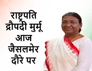 राष्ट्रपति द्रौपदी मुर्मू आज जैसलमेर दौरे पर