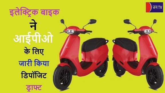 इलेक्ट्रिक बाइक ने आईपीओ के लिए जारी किया डिपॉजिट ड्राफ्ट