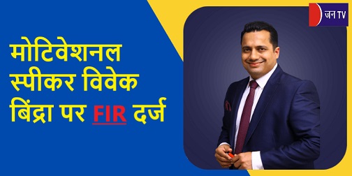 मोटिवेशनल स्पीकर विवेक बिंद्रा पर FIR दर्ज