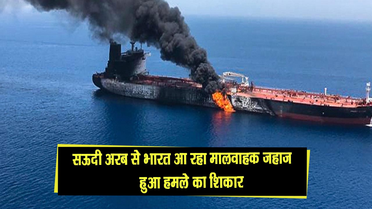 सऊदी अरब से भारत आ रहा मालवाहक जहाज हुआ हमले का शिकार, अमेरिका ने ईरान पर लगाया आरोप