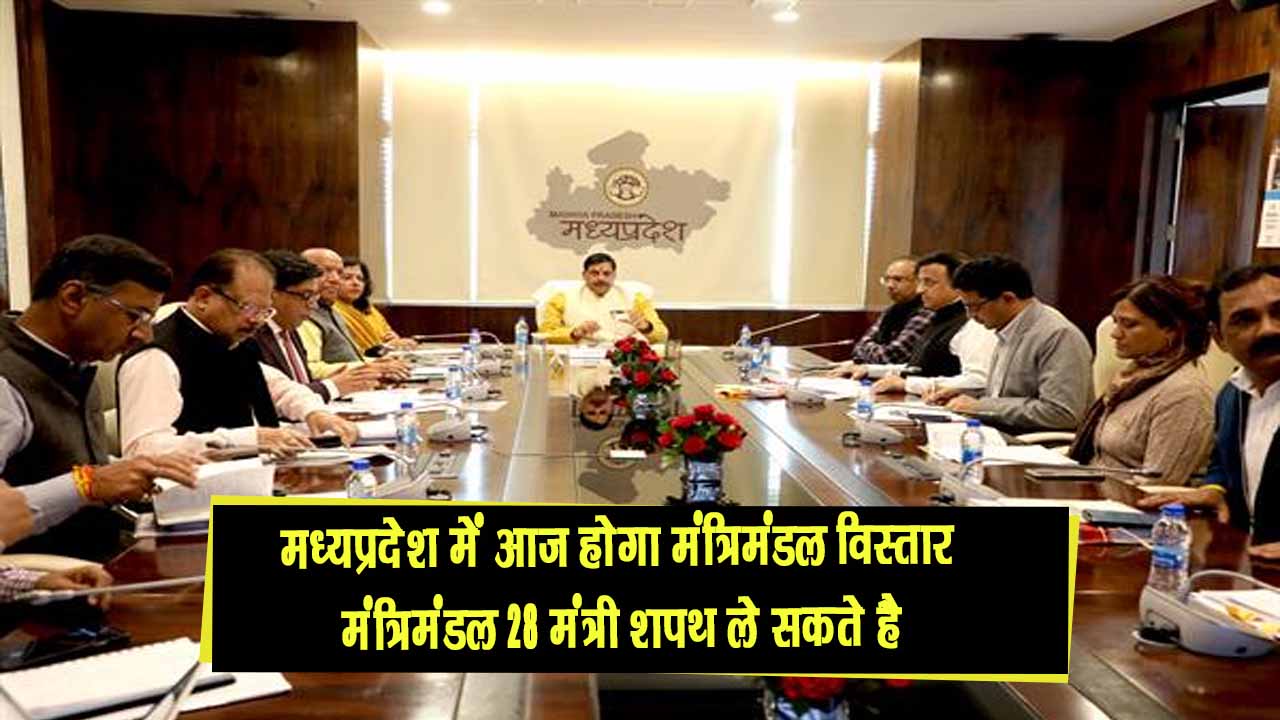 मध्यप्रदेश में आज होगा मंत्रिमंडल विस्तार, दोपहर साढ़े 3 बजे से राजभवन में होगा शपथ ग्रहण कार्यक्रम