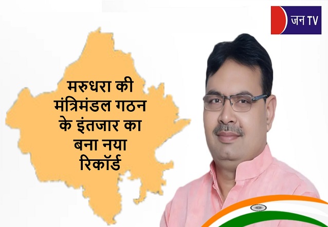 मरुधरा की मंत्रिमंडल गठन के इंतजार का बना नया रिकॉर्ड