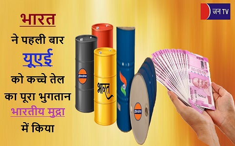 भारत ने पहली बार यूएई को कच्चे तेल का पूरा भुगतान भारतीय मुद्रा में किया