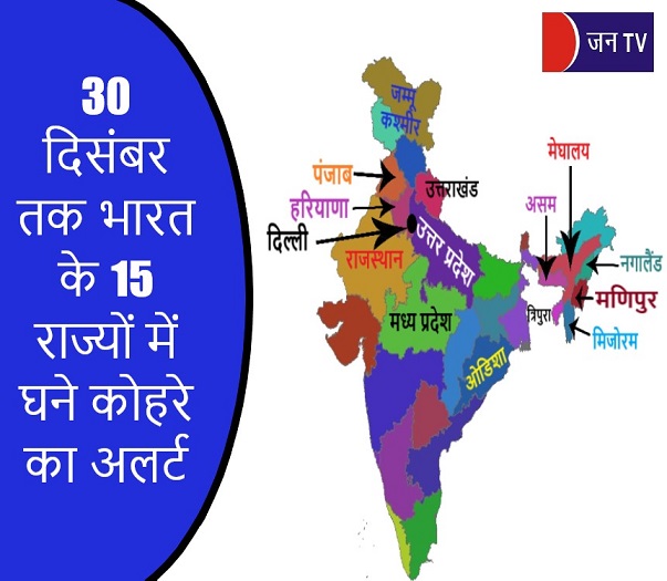 30 दिसंबर तक भारत के 15 राज्यों में घने कोहरे का अलर्ट