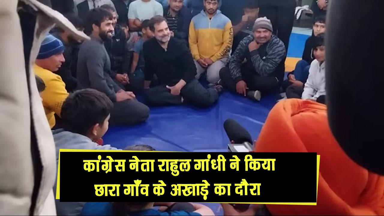 कांग्रेस नेता राहुल गांधी ने किया छारा गांव में अखाड़ो का दौरा