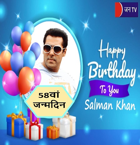 बॉलीवुड के बजरंगी भाईजान (सलमान खान )आज अपना 58वां जन्मदिन मना रहे