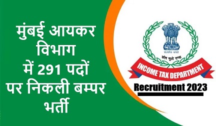 मुंबई आयकर विभाग में 291 पदों पर निकली बम्पर भर्ती