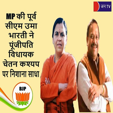 MP की पूर्व सीएम उमा भारती ने पूंजीपति विधायक चेतन कश्यप पर निशाना साधा