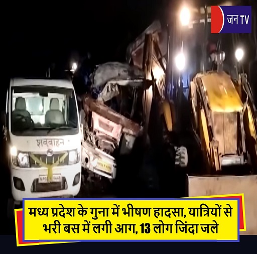 मध्य प्रदेश के गुना में भीषण हादसा, यात्रियों से भरी बस में लगी आग, 13 लोग जिंदा जले