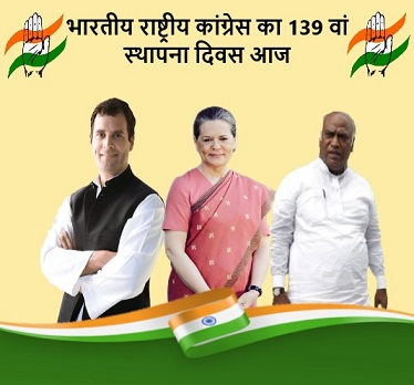 भारतीय राष्ट्रीय कांग्रेस का 139 वां स्थापना दिवस आज, कांग्रेस के कार्यकर्ताओं में उत्साह की लहर