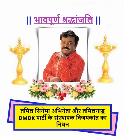 तमिल सिनेमा अभिनेता और तमिलनाडु डीएमडीके पार्टी के संस्थापक विजयकांत का निधन