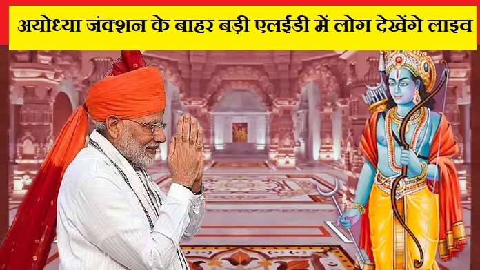 प्रधानमंत्री नरेंद्र मोदी अयोध्या पहुंचते ही होगी फूलों से स्वागत तथा गूंजेंगे वैदिक मंत्र
