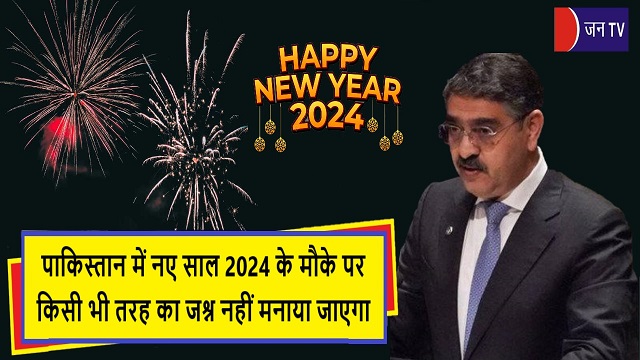 पाकिस्तान में नए साल 2024 के मौके पर किसी भी तरह का जश्न नहीं मनाया जाएगा