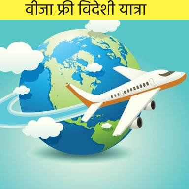 इंडियन ट्रैवलर्स कम पैसों में करेगें विदेशी यात्रा
