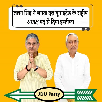 ललन सिंह ने जनता दल यूनाइटेड के राष्ट्रीय अध्यक्ष पद से दिया इस्तीफा