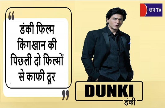 डंकी फिल्म किंग खान की पिछली दो फिल्मों से काफी दूर