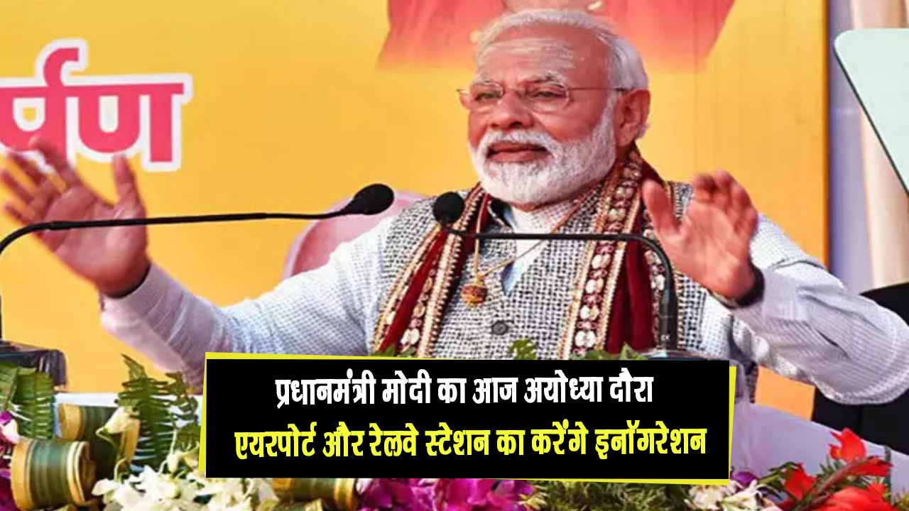 प्रधानमंत्री मोदी का आज अयोध्या दौरा, अंतरराष्ट्रीय एयरपोर्ट और रेलवे स्टेशन का करेंगे इनॉगरेशन