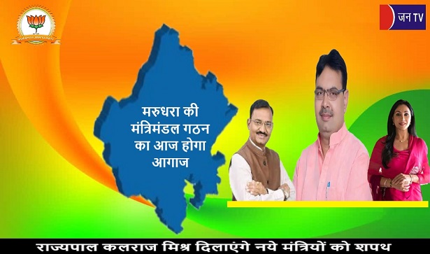 मरुधरा की मंत्रिमंडल गठन का आज होगा आगाज,राज्यपाल कलराज मिश्र दिलाएंगे नये मंत्रियों को शपथ