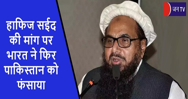हाफिज सईद की मांग पर भारत ने फिर पाकिस्तान को फंसाया