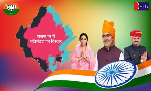 राजस्थान में मंत्रिमंडल का विस्तार, राजभवन में शपथ ग्रहण समारोह