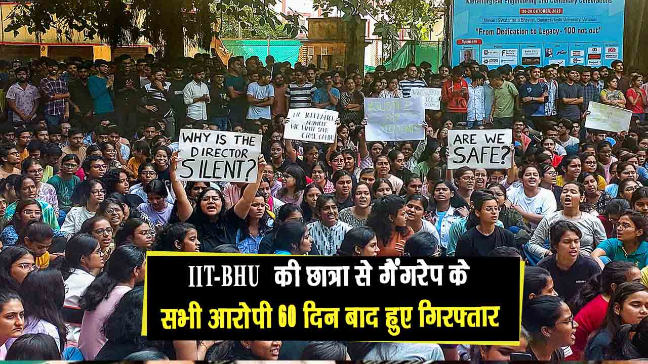 IIT-BHU की छात्रा से गैंगरेप के सभी आरोपी 60 दिन बाद हुए गिरफ्तार, 30 दिसम्बर रात चेकिंग के दौरान पुलिस ने दबोचा