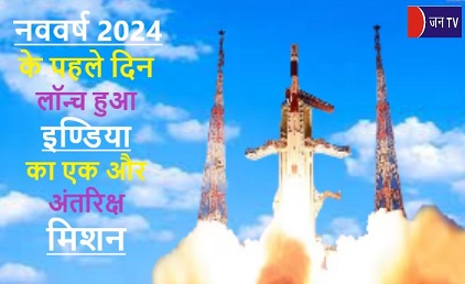 नववर्ष 2024 के पहले दिन लॉन्च हुआ इण्डिया का एक और अंतरिक्ष मिशन
