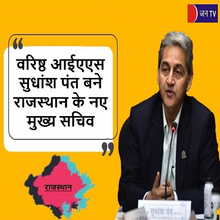 वरिष्ठ आईएएस सुधांश पंत बने राजस्थान के नए मुख्य सचिव