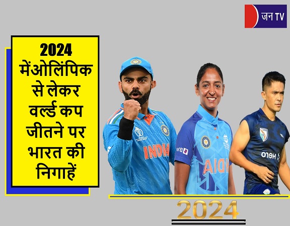 2024 में
