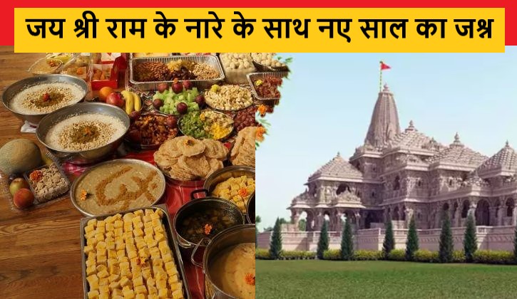 अयोध्या में भगवान श्री राम को नए साल 2024 के पहले दिन खास तरह का प्रसाद चढ़ाया गया