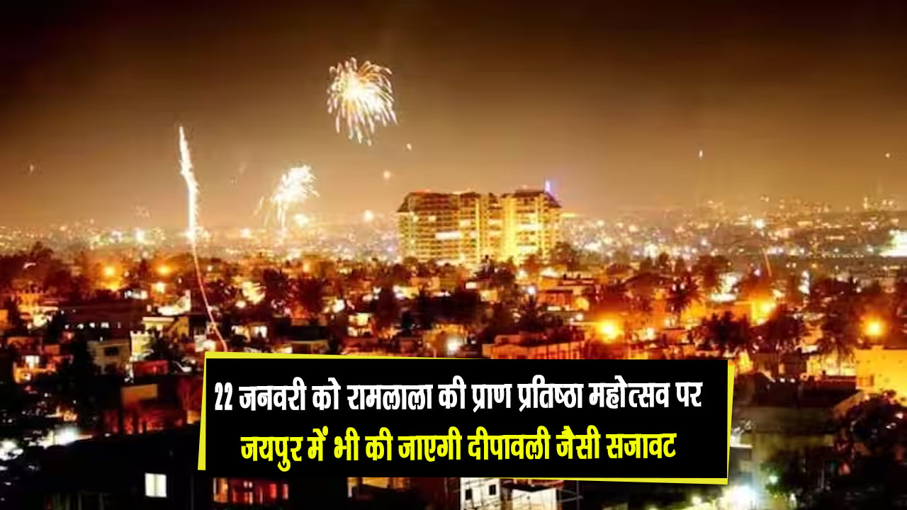 22 जनवरी को रामलाला की  प्राण प्रतिष्ठा महोत्सव पर  जयपुर में भी की  दीपावली जैसी सजावट
