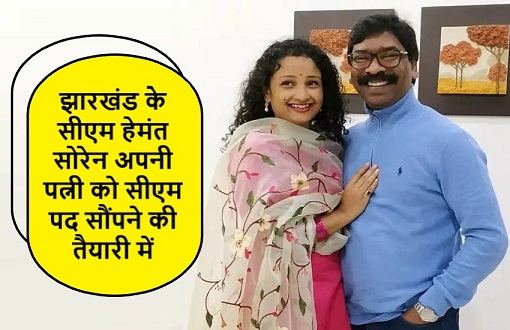 झारखंड के सीएम हेमंत सोरेन अपनी पत्नी को सीएम पद सौंपने की तैयारी में