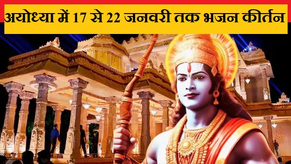 अयोध्या में भगवान श्री राम की प्राण प्रतिष्ठा के समय 108 श्रद्धालु घंटी बजाते हुए करेंगे आरती