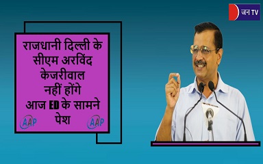 राजधानी दिल्ली के सीएम अरविंद केजरीवाल नहीं होंगे आज ED के सामने पेश