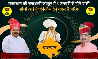 राजस्थान की राजधानी जयपुर में 5 जनवरी से होने वाली डीजी आईजी कॉन्फ्रेंस को लेकर तैयारियां