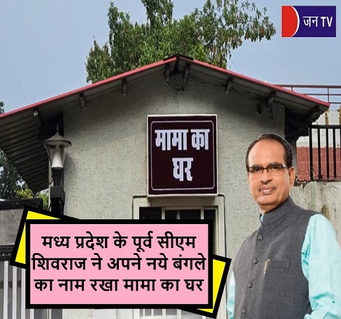 मध्य प्रदेश के पूर्व सीएम शिवराज ने अपने नये बंगले का नाम रखा मामा का घर