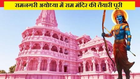 अयोध्या में श्री राम मंदिर की प्राण प्रतिष्ठा और उद्घाटन से जुड़े कार्यक्रम 16 जनवरी से शुरू