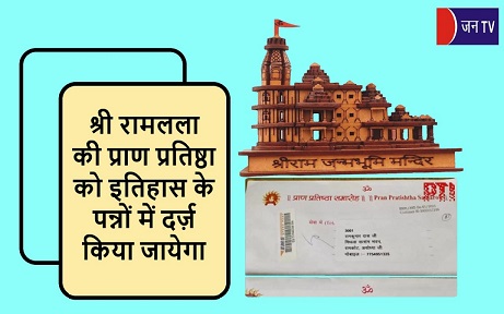 श्री रामलला की प्राण प्रतिष्ठा को इतिहास के पन्नों में दर्ज़ किया जायेगा