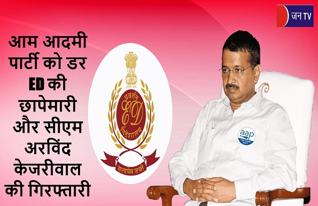 आम आदमी पार्टी को डर ED की छापेमारी और सीएम अरविंद केजरीवाल की गिरफ्तारी