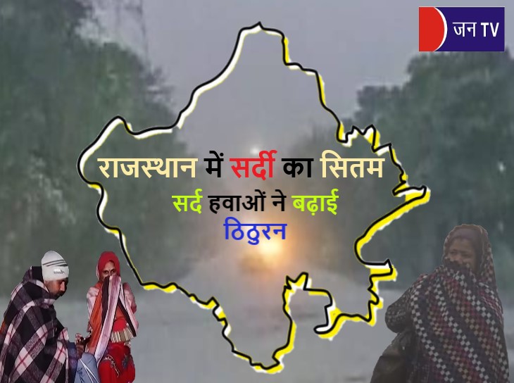 राजस्थान में सर्दी का सितम, सर्द हवाओं ने बढ़ाई ठिठुरन