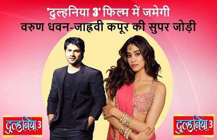 'दुल्हनिया 3' फिल्म में जमेगी वरुण धवन-जाह्नवी कपूर की सुपर जोड़ी