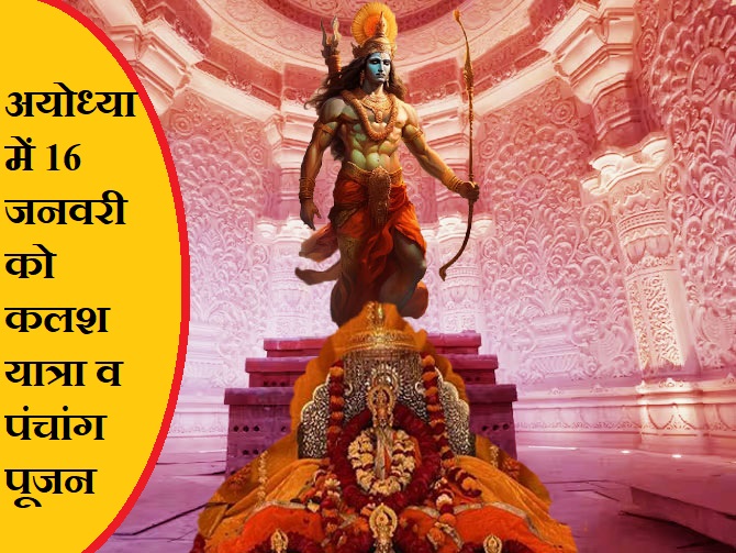 अयोध्या में 18 जनवरी को भगवान श्री राम जी के प्रवेश तथा 108 कलशों से अभिषेक