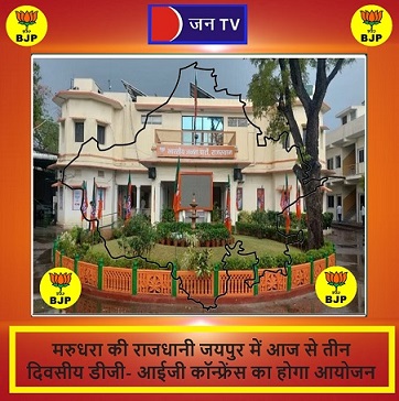 मरुधरा की राजधानी जयपुर में आज से तीन दिवसीय डीजी-आईजी कॉन्फ्रेंस का होगा आयोजन