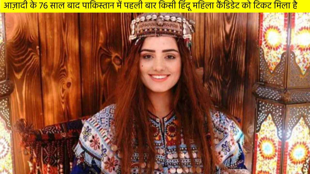 आज़ादी के 76 साल बाद पाकिस्तान में पहली बार किसी हिंदू महिला कैंडिडेट को टिकट मिला है
