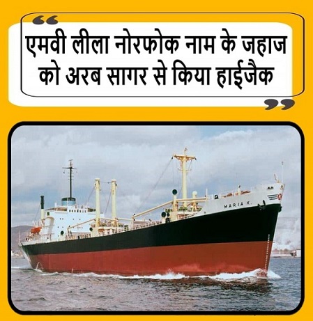एमवी लीला नोरफोक नाम के जहाज को अरब सागर से किया हाईजैक