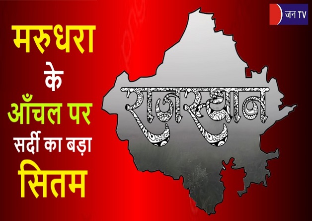 राजस्थान के आँचल पर सर्दी का बड़ा सितम