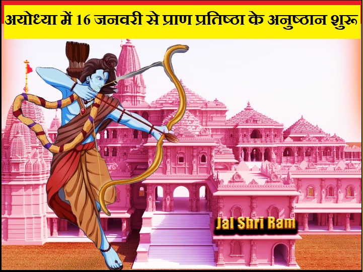 Ayodhya Ram Mandir: प्राण प्रतिष्ठा के अनुष्ठान के कारण राम मंदिर का निर्माण कार्य 15 जनवरी से बंद